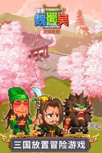 像素魏蜀吴蜀汉传奇九游版