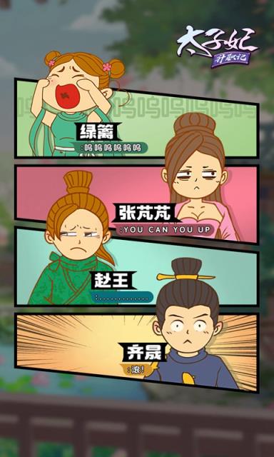 太子妃升职记腾讯版