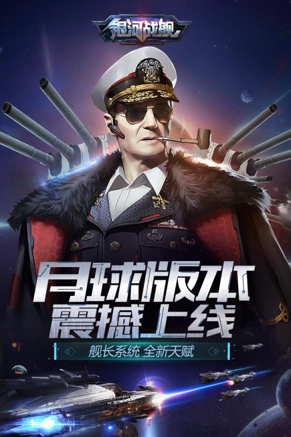 银河战舰全球服
