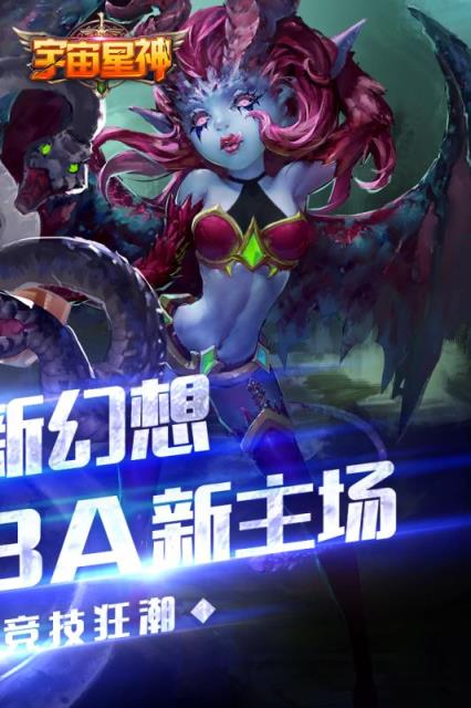 宇宙星神九游版