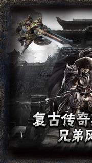复古传奇之英雄版