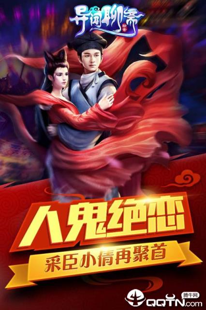 异闻聊斋腾讯版