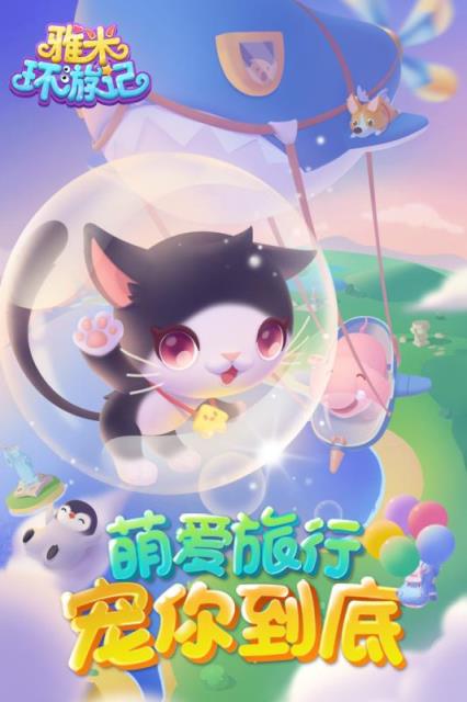 雅米环游记内购版