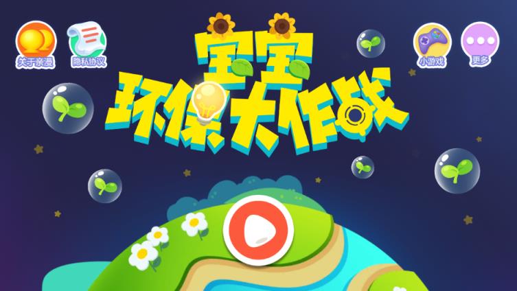 宝宝环保大作战