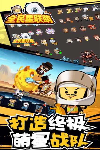 全民星联萌BT版