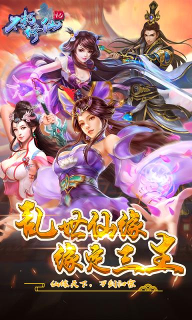 不朽修仙记超v版