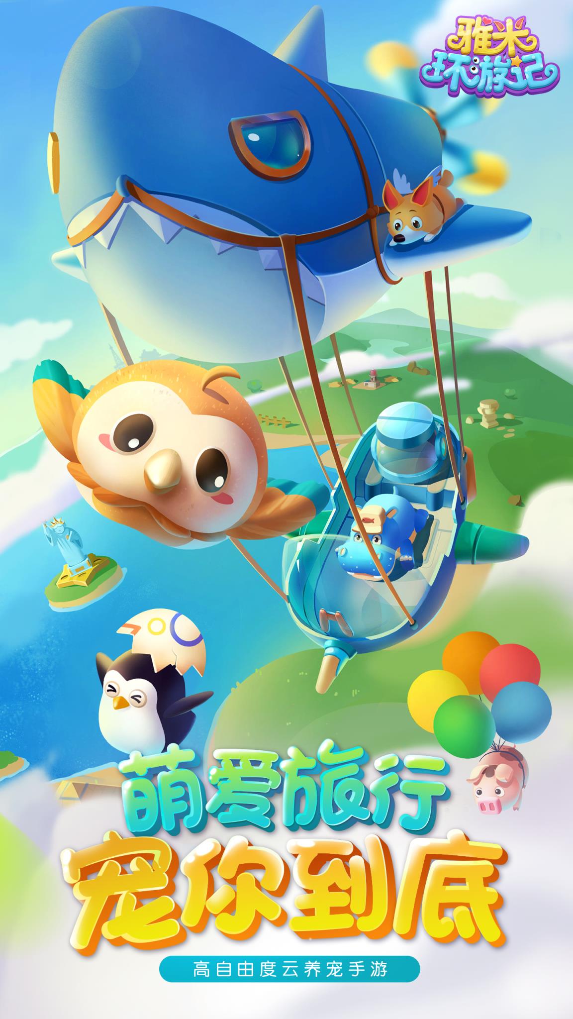 雅米环游记九游版