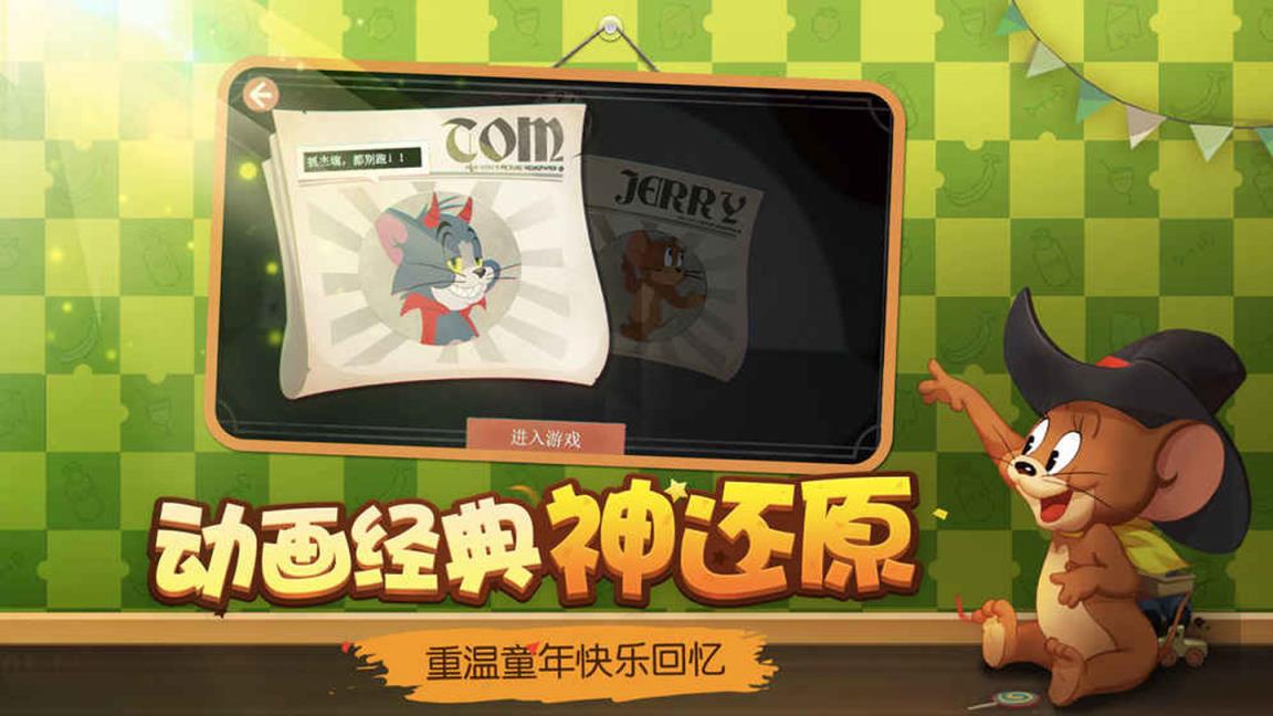 猫和老鼠欢乐互动测试版