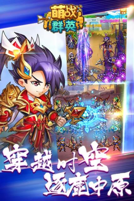 萌战群英腾讯版