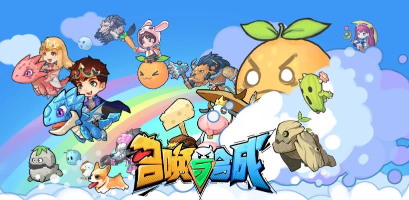 召唤与合成无敌版