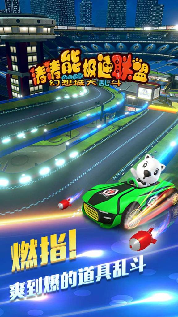 涛涛熊极速联盟果盘版