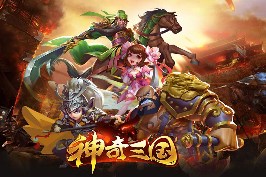 神奇三国应用宝版