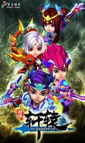 明珠轩辕无限元宝版