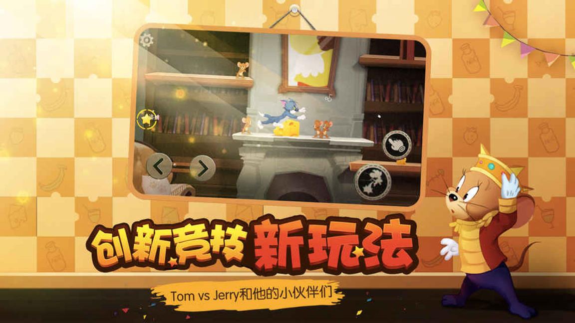 猫和老鼠手游九游版