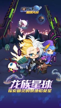 赛尔号星球大战龙族现世版