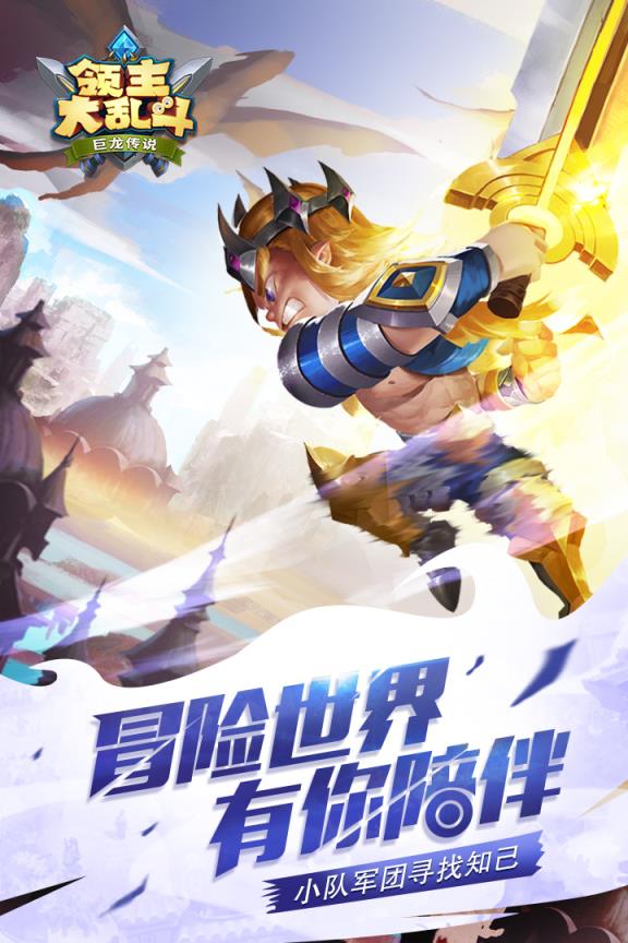 领主大乱斗小米版