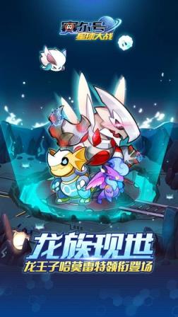 赛尔号星球大战龙族现世版