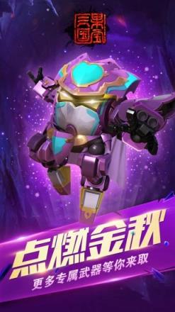 果宝三国周年版