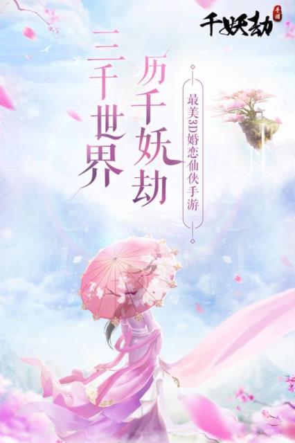 千妖劫九游版
