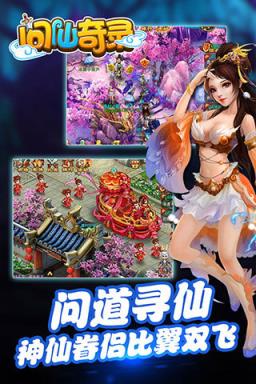 问仙奇录腾讯版