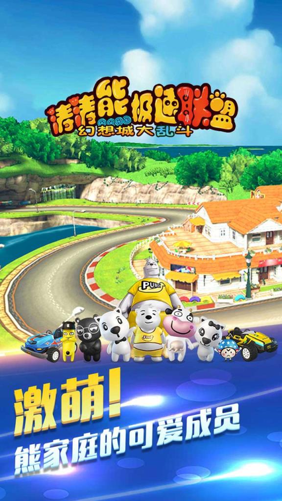 涛涛熊极速联盟BT版