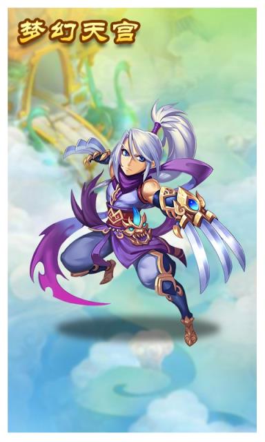 梦幻天宫满V版
