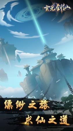 玄元剑仙无限仙玉版