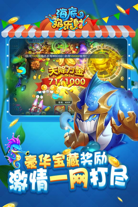 海底欢乐射九游版