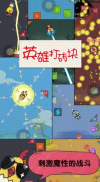 英雄打砖块