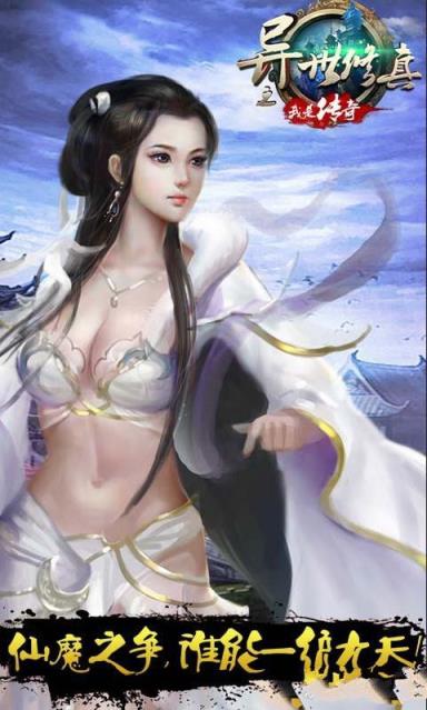 异世修真之我是传奇手游破解版