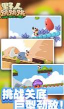 野人跳跳跳手游