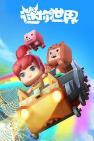 迷你世界0.26最新版