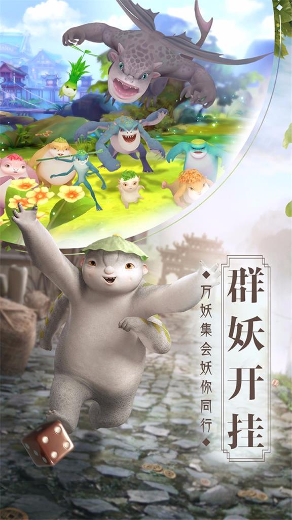 捉妖记手游果盘版