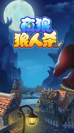 夜狼狼人杀游戏