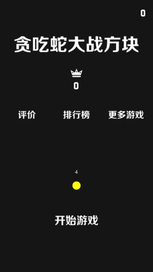 贪吃蛇大战方块君安卓版