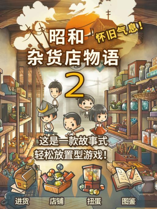 昭和杂货店物语2下载