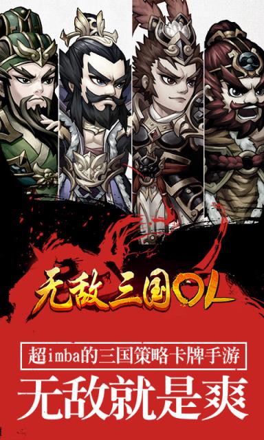 无敌三国OL破解版