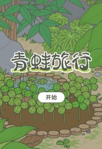 旅行青蛙手游安卓汉化版