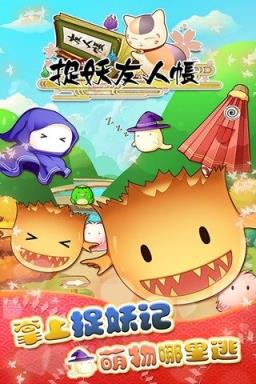 捉妖友人帐官方版