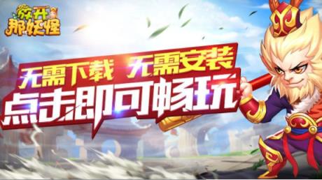 放开那妖怪手游乐嗨嗨版
