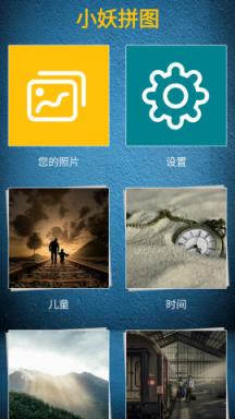 小妖拼图