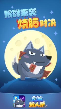 夜狼狼人杀游戏