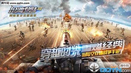 抢滩登陆3D安卓版官方
