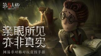 第五人格腾讯版