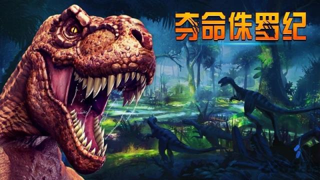 夺命侏罗纪2破解版
