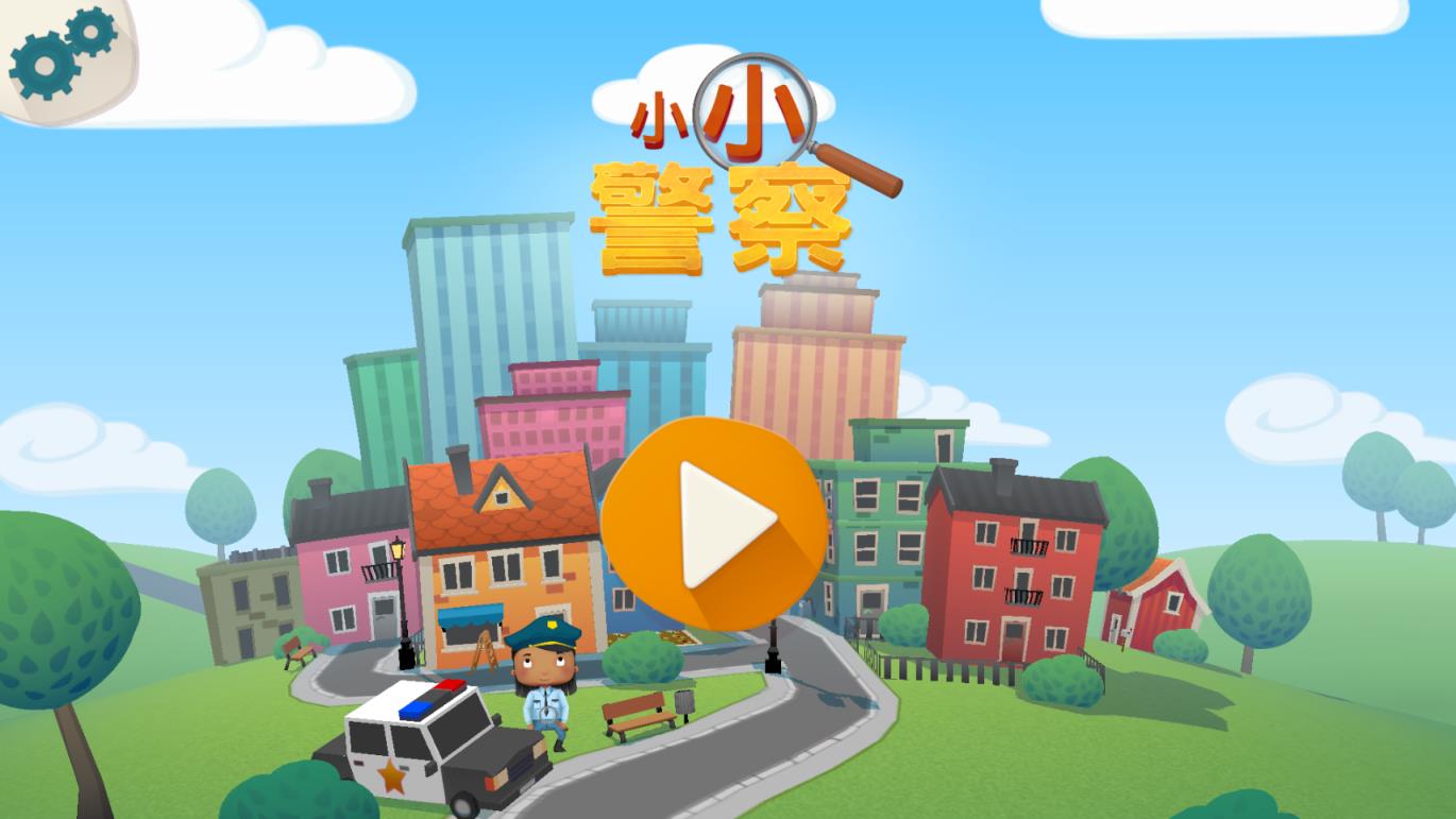 小小警察游戏