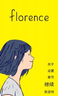 Florence游戏破解版
