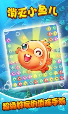 消灭小鱼儿游戏