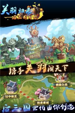 关羽归来后三国时代手游