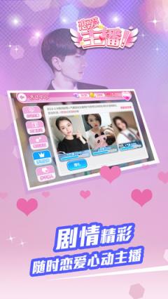 恋爱主播手游